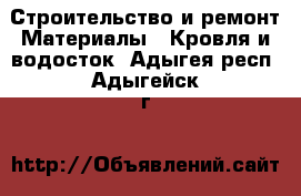 Строительство и ремонт Материалы - Кровля и водосток. Адыгея респ.,Адыгейск г.